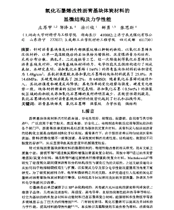 氧化石墨烯改性沥青基块体炭材料的显微结构及力学性能
