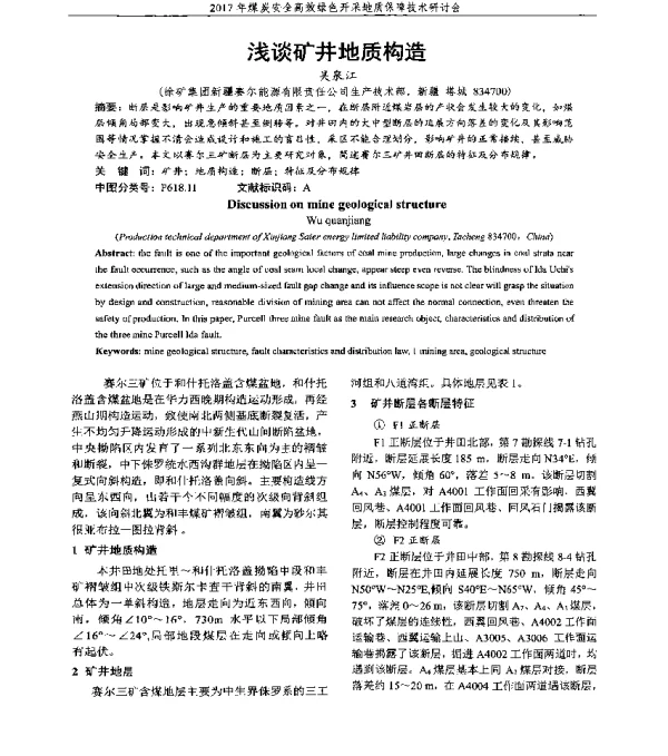 浅谈矿井地质构造