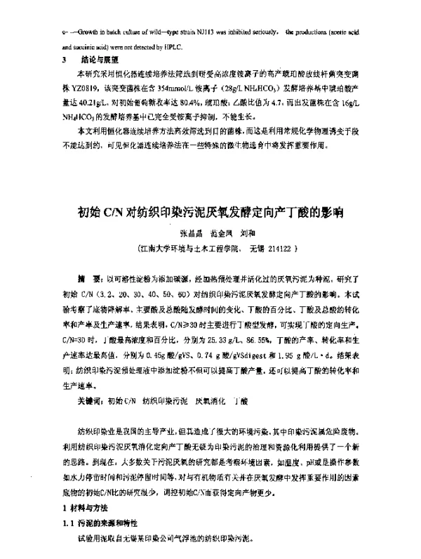 初始CN对纺织印染污泥厌氧发酵定向产丁酸的影响