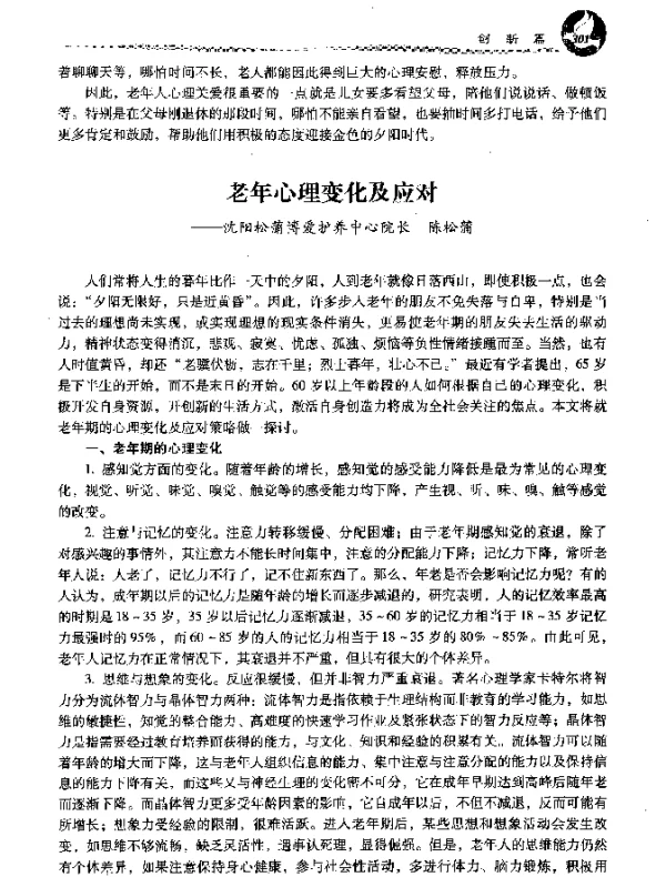 老年心理变化及应对--沈阳松蒲博爱护养中心院长陈松蒲