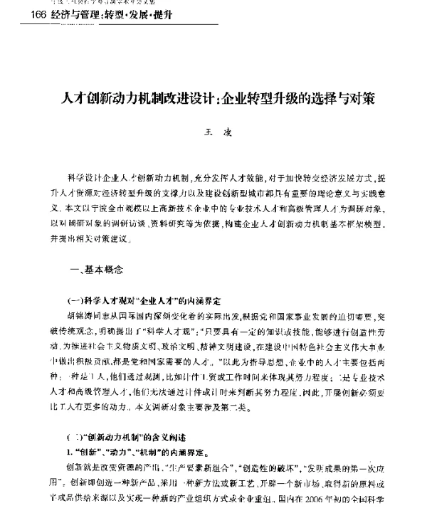 人才创新动力机制改进设计企业转型升级的选择与对策