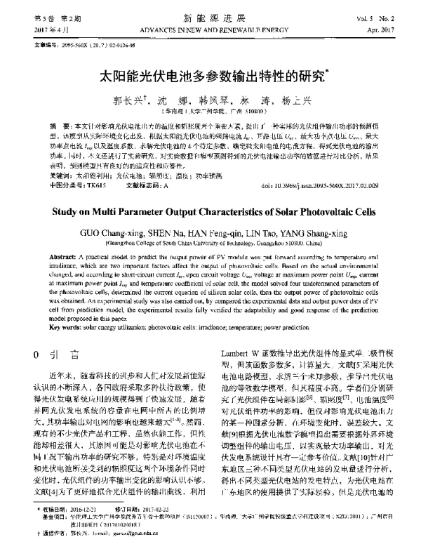 太阳能光伏电池多参数输出特性的研究