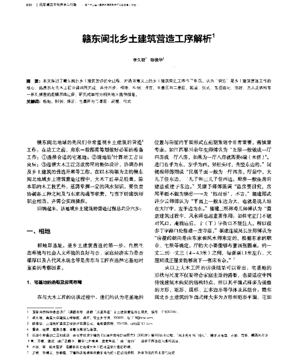 赣东闽北乡土建筑营造工序解析