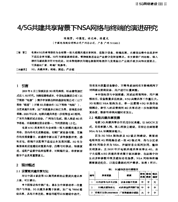 45G共建共享背景下NSA网络与终端的演进研究