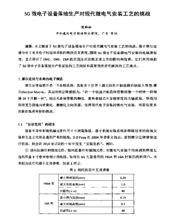 5G微电子设备落地生产对现代微电气安装工艺的挑战