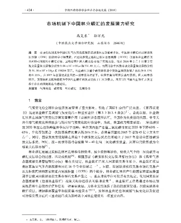 市场机制下中国林业碳汇的发展潜力研究