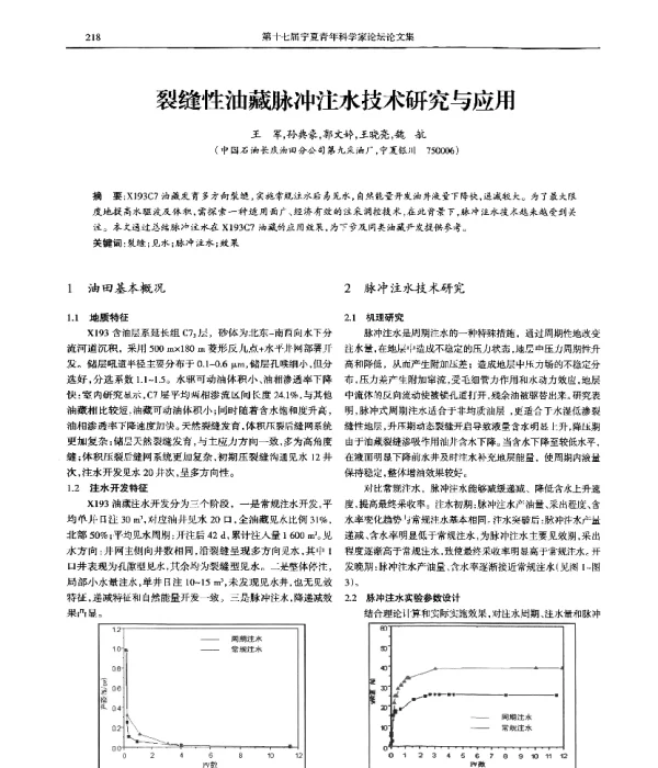 裂缝性油藏脉冲注水技术研究与应用