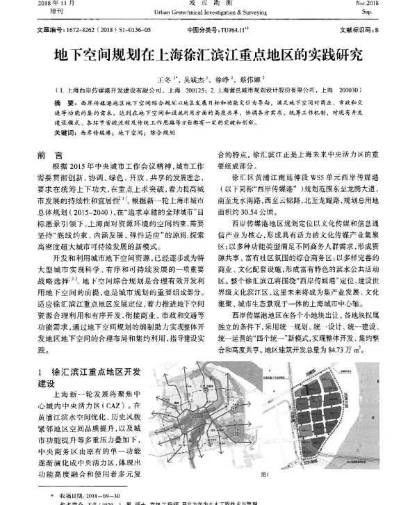 地下空间规划在上海徐汇滨江重点地区的实践研究