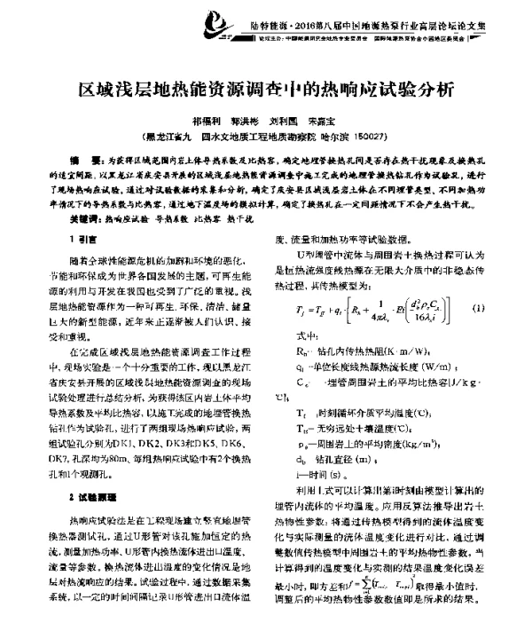区域浅层地热能资源调查中的热响应试验分析