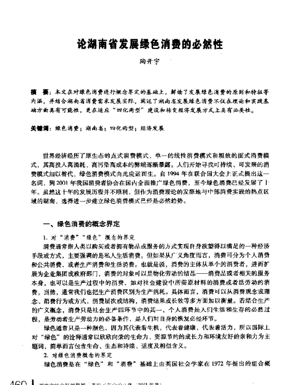 论湖南省发展绿色消费的必然性