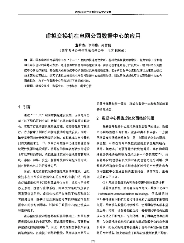 虚拟交换机在电网公司数据中心的应用