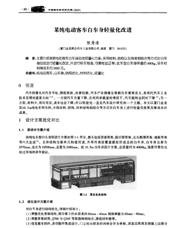某纯电动客车白车身轻量化改进