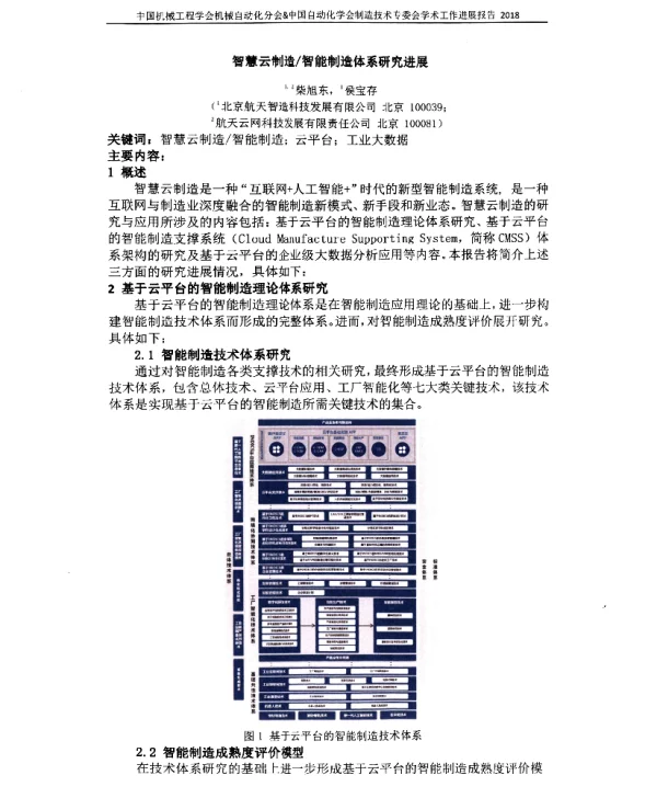智慧云制造智能制造体系研究进展