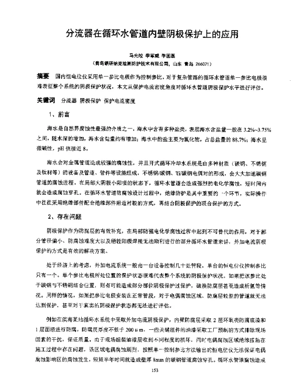 分流器在循环水管道内壁阴极保护上的应用
