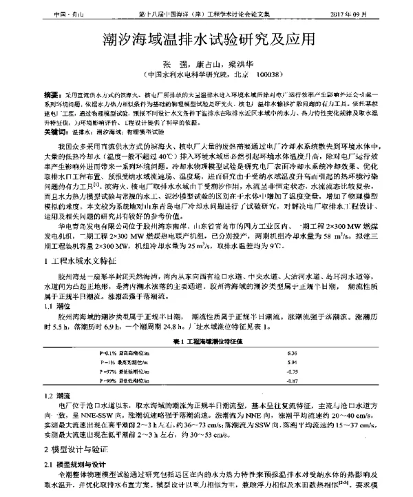 潮汐海域温排水试验研究及应用