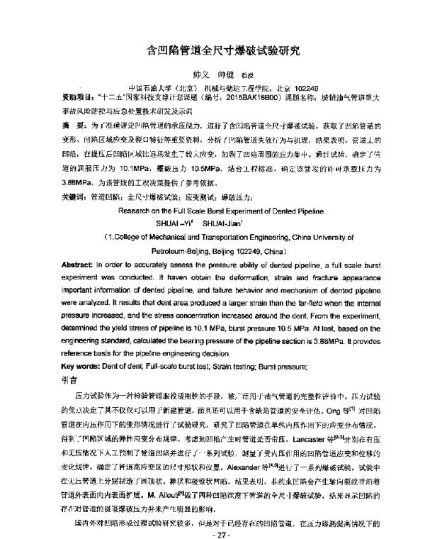 含凹陷管道全尺寸爆破试验研究