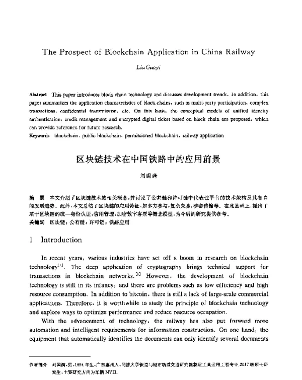 区块链技术在中国铁路中的应用前景