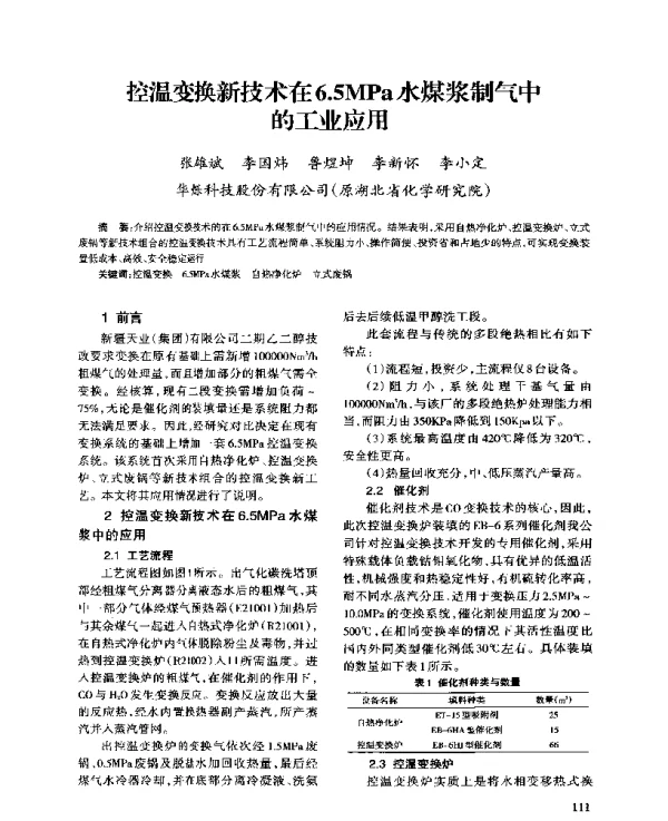 控温变换新技术在6.5MPa水煤浆制气中的工业应用