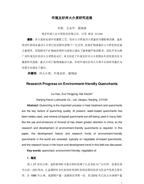 环境友好淬火介质研究进展