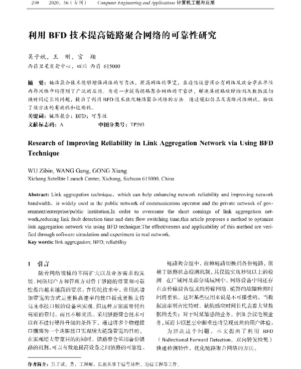 利用BFD技术提高链路聚合网络的可靠性研究