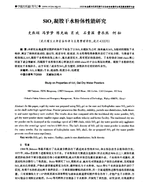 SiO2凝胶干水粉体性能研究