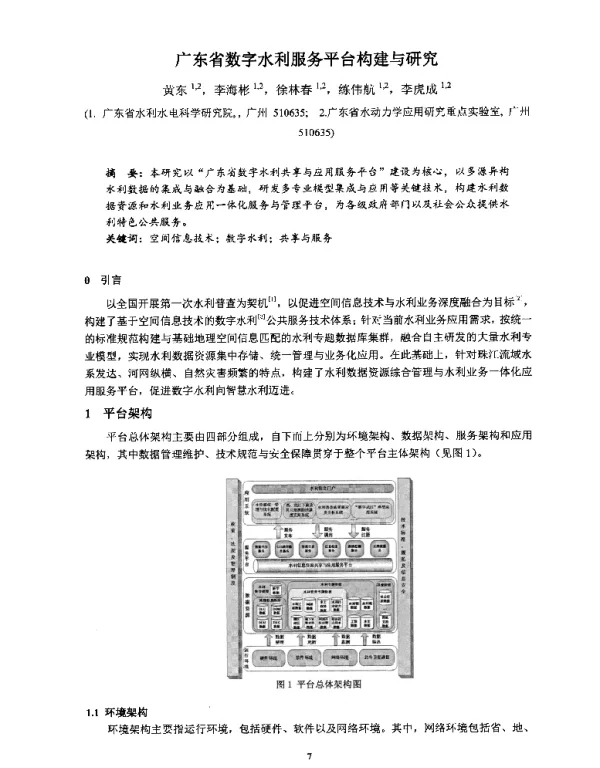 广东省数字水利服务平台构建与研究