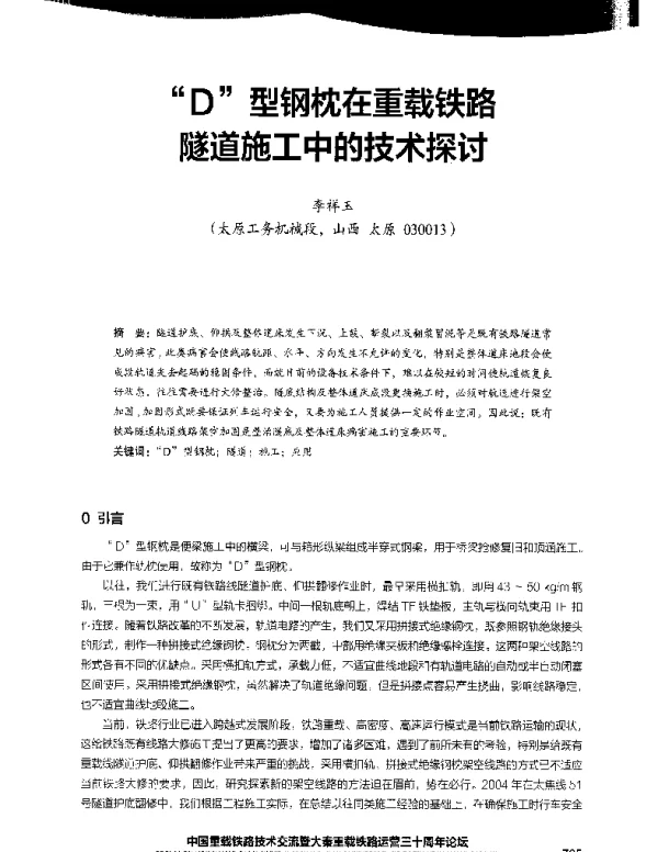 D型钢枕在重载铁路隧道施工中的技术探讨