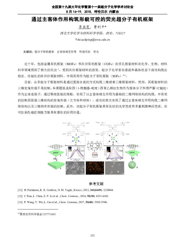 通过主客体作用构筑形貌可控的荧光超分子有机框架