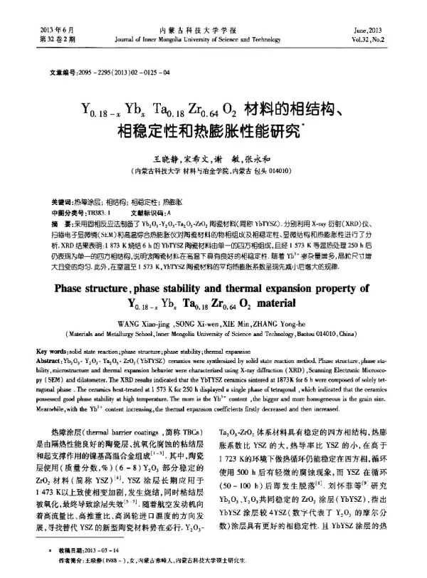 Y0.18-x Ybx Ta0.18Zr0.64O2材料的相结构、相稳定性和热膨胀性能研究