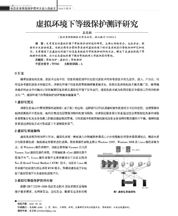 虚拟环境下等级保护测评研究