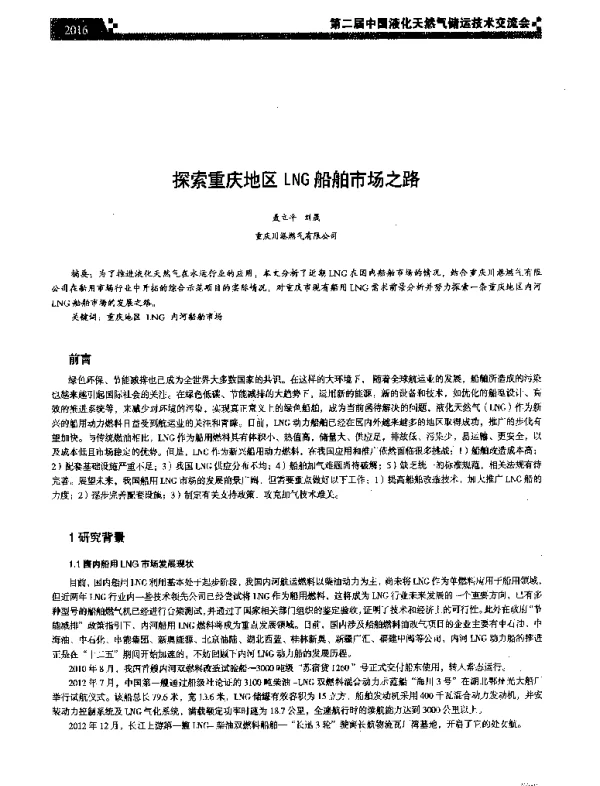 探索重庆地区LNG船舶市场之路