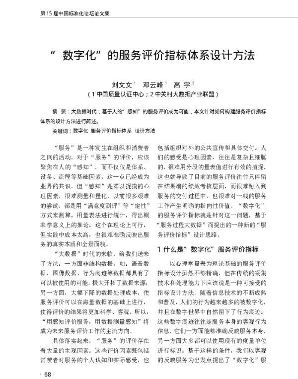 数字化的服务评价指标体系设计方法