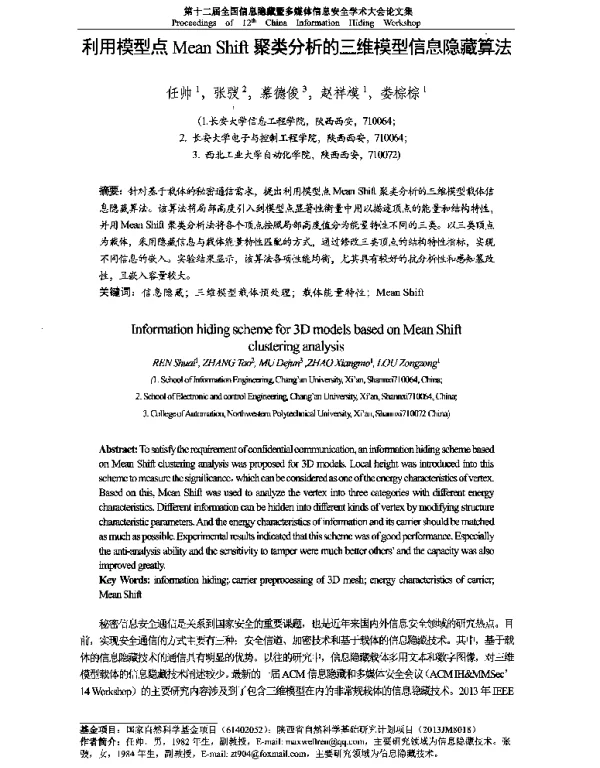 利用模型点MeanShift聚类分析的三维模型信息隐藏算法