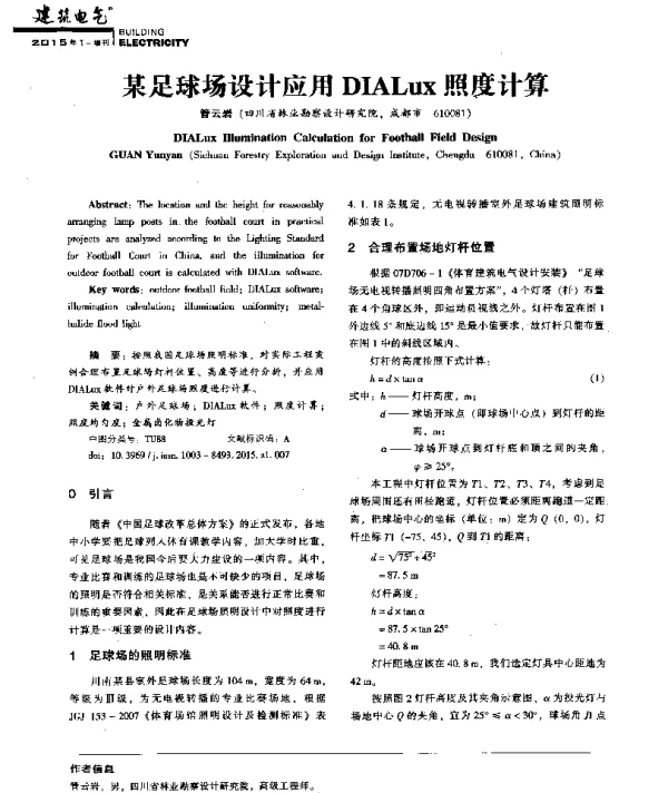 某足球场设计应用DIALux照度计算