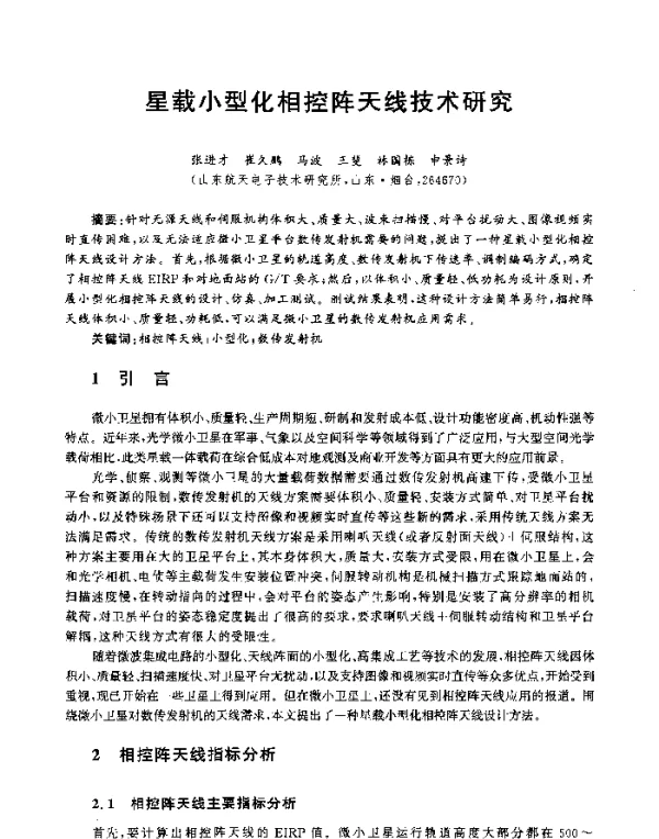 星载小型化相控阵天线技术研究