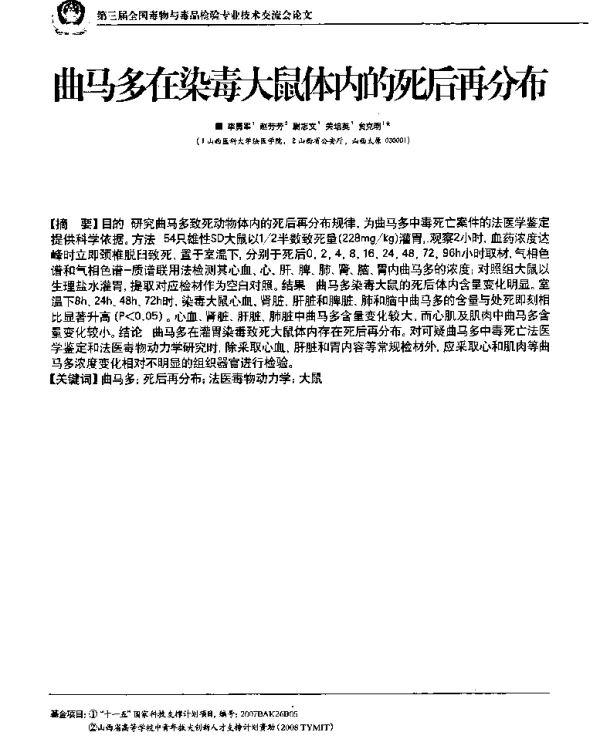 曲马多在染毒大鼠体内的死后再分布