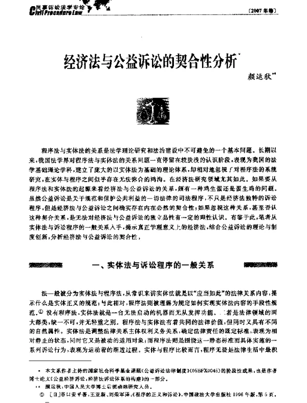 经济法与公益诉讼的契合性分析