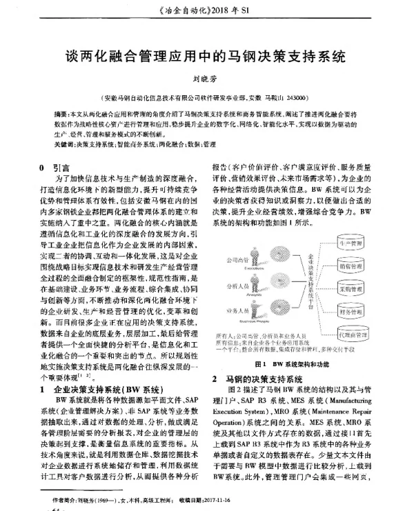 谈两化融合管理应用中的马钢决策支持系统