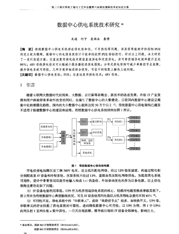 数据中心供电系统技术研究