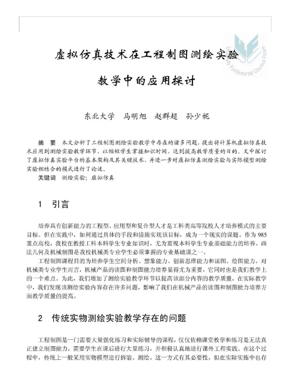 虚拟仿真技术在工程制图测绘实验教学中的应用探讨