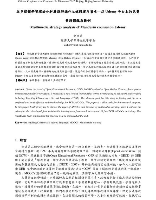 從多媒體學習理論分析磨課師課件之媒體運用策略-以Udemy平台上的免費華語課程為範例