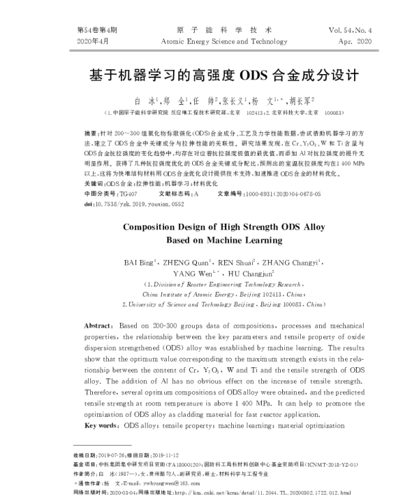 基于机器学习的高强度ODS合金成分设计