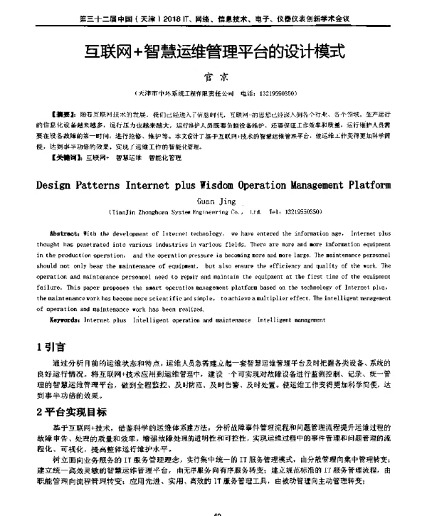 互联网+智慧运维管理平台的设计模式