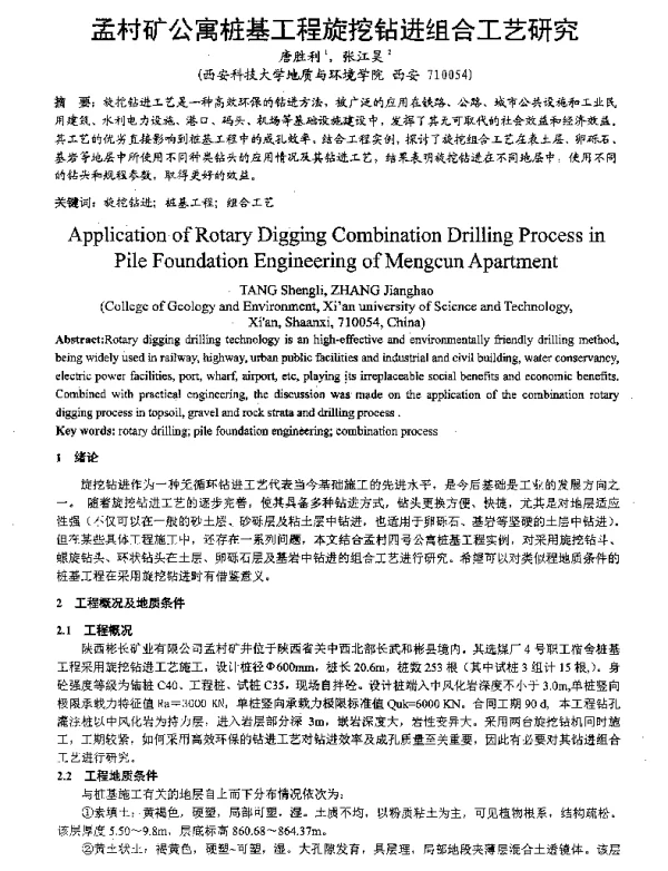 孟村矿公寓桩基工程旋挖钻进组合工艺研究