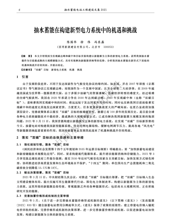 抽水蓄能在构建新型电力系统中的机遇和挑战