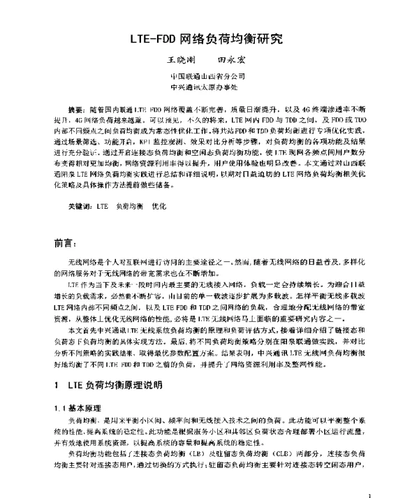 LTE-FDD网络负荷均衡研究
