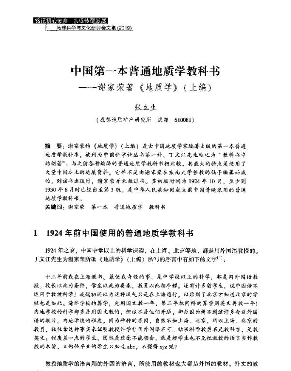 中国第一本普通地质学教科书--谢家荣著《地质学》(上编)