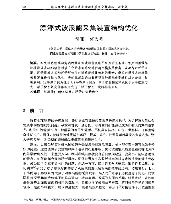 漂浮式波浪能采集装置结构优化