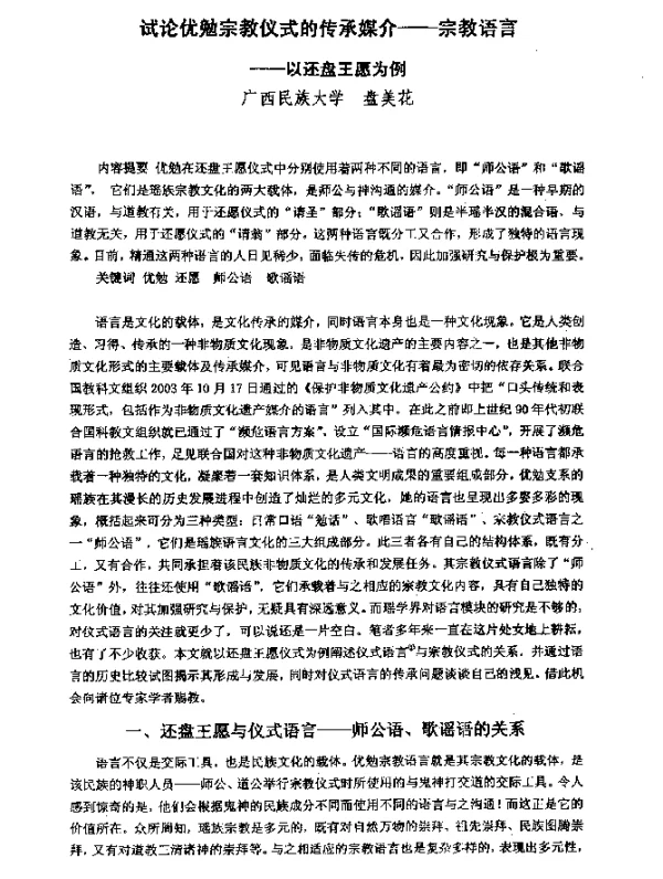 试论优勉宗教仪式的传承媒介--宗教语言--以还盘王愿为例