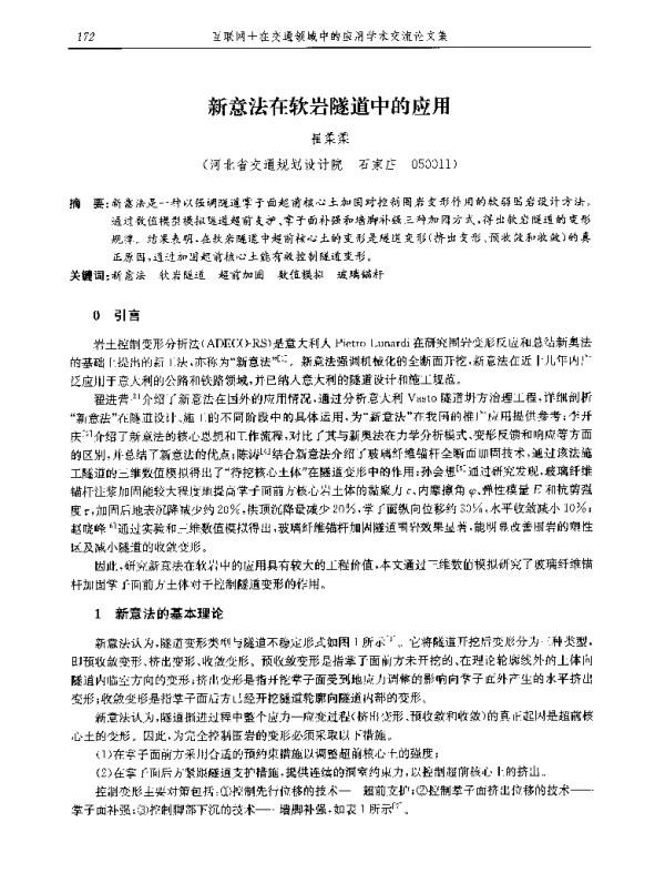新意法在软岩隧道中的应用